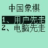 中国象棋