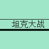 坦克大战