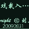 仙三外传