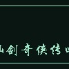 仙剑奇侠传四回梦游仙