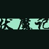 伏魔记-伏魔记外传
