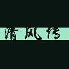 伏魔记-清风传