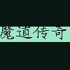 伏魔记-魔道传奇