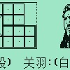 华容道