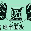 地牢围攻