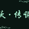 妖 传说