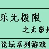娱乐无极限之无影奸细