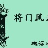 将门风云