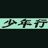少年行