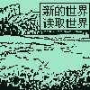 异世大陆