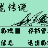 恶龙传说