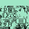 抗日小兵