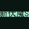 新伏魔S终曲版