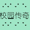 校园传奇