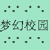 梦幻校园