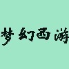 梦幻西游