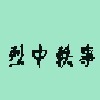 烈中轶事
