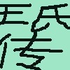 王氏传
