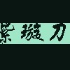 紫璇刀