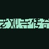 老观寺传奇 加秘籍