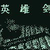 英雄剑1