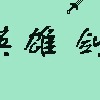 英雄剑2