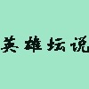 英雄坛说终曲版