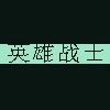 英雄战士