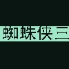 蜘蛛侠三
