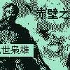 赤壁之战 乱世枭雄