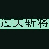 过关斩将4988(终曲版)