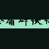 金庸群侠传终曲版