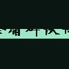 金庸群侠黑暗时代终曲版