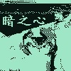 黑暗之心