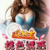 斗地主桃色诱惑