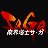 魔界塔士沙加