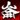 苍神录外传-仑吾纪（增值版）