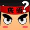 疯狂猜成语