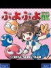 Puyo Puyo DX