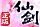仙剑奇侠传-忆仙