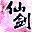 仙剑奇侠传-忆仙