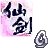 仙剑忆仙