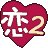 天使之恋2-命运的乐章