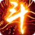 斗破苍穹2双帝之战正版