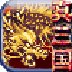 真三国-武斗乾坤