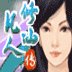 凡人修仙传