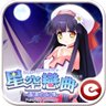 星空戀曲-遙遠的記憶