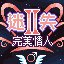 迷失II-完美情人