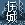 伤城