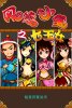 风流小宝七玉女